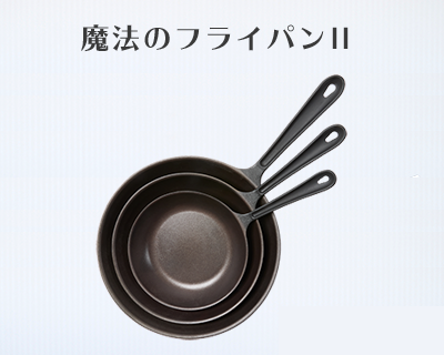 錦見鋳造株式会社 魔法のフライパンで いつもの料理が感動の美味しさに