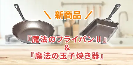 錦見鋳造株式会社 | 魔法のフライパンで、いつもの料理が感動の美味しさに