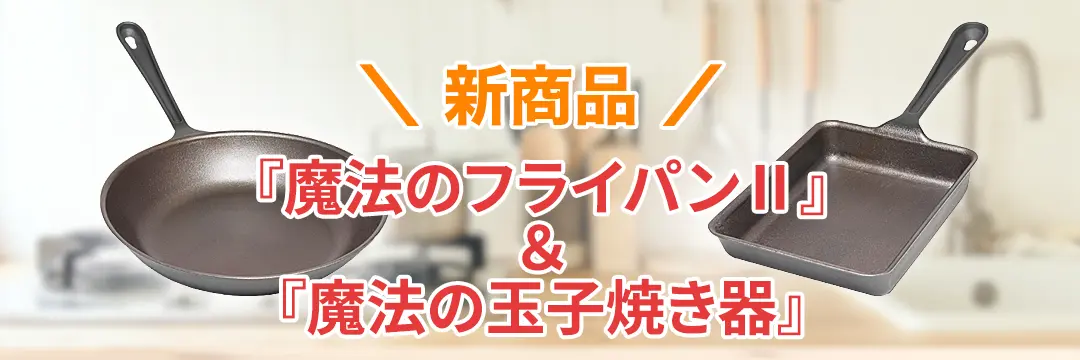 錦見鋳造株式会社 | 魔法のフライパンで、いつもの料理が感動の美味しさに